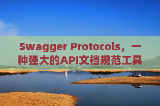 Swagger Protocols，一种强大的API文档规范工具